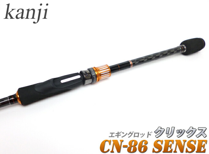 楽天市場】カンジ クリックス CN-86 sense [10周年記念限定モデル