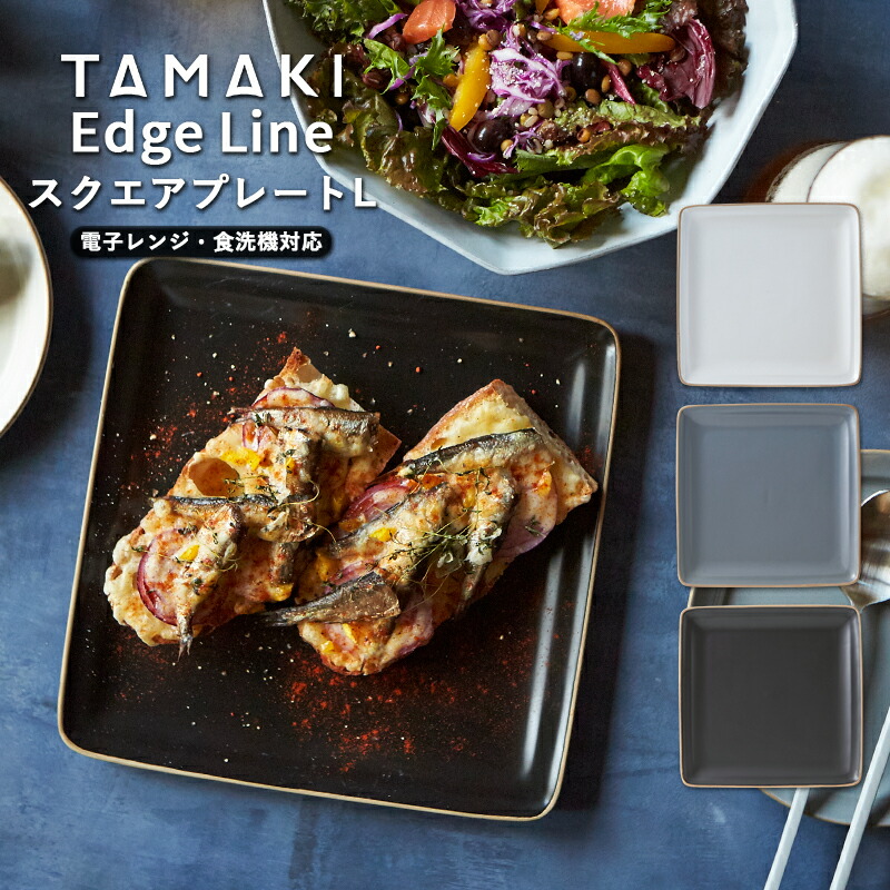 楽天市場】お皿 食器 TAMAKI エッジライン スクエアプレート L 22.5cm