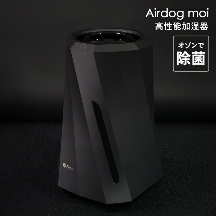 楽天市場】エアドッグモイ ブラック エアドック Airdog moi 加湿器 高