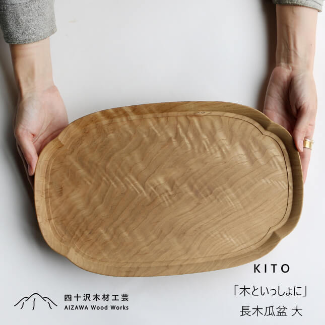 楽天市場】四十沢木材工芸 KITO 長木瓜盆 大 | 国産 天然木 カジュアル