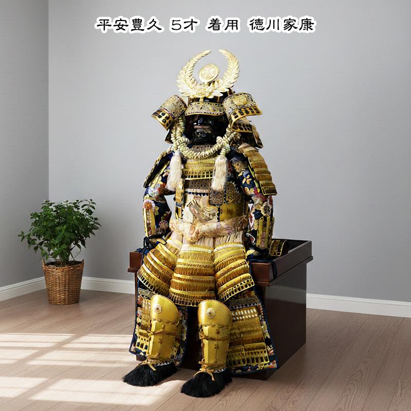 楽天市場】五月人形 徳川家康 着用鎧 平安豊久 5歳 鎧単品 鎧のみ 黄金