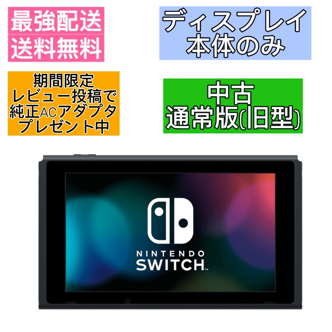 楽天市場】ニンテンドースイッチ 本体のみ（Nintendo Switch｜テレビ