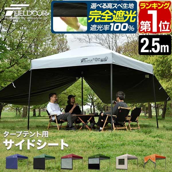楽天市場】【楽天1位】FIELDOOR タープ テント タープテント用 サイド