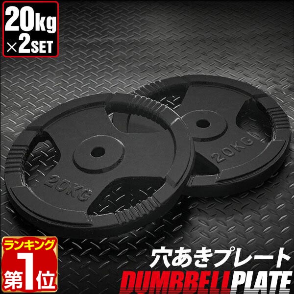 楽天市場】【楽天1位】バーベル 用 プレート 穴あき 20kg 2個セット