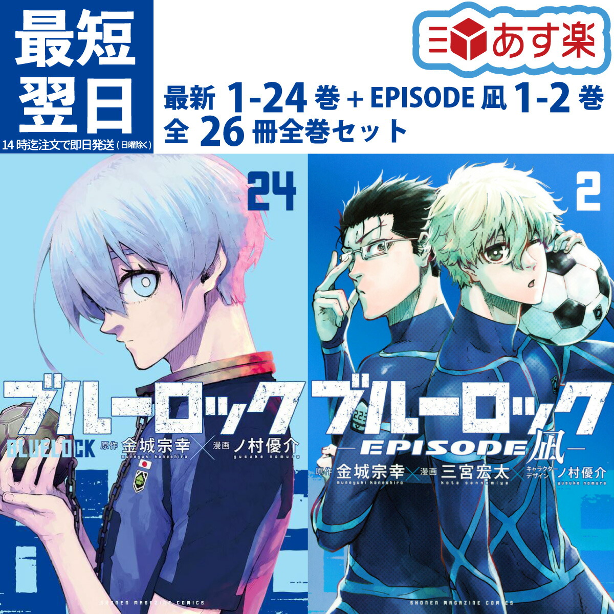 楽天市場】ブルーロック / BLUELOCK 1-24巻 + EPISODE 凪 1-2巻 最新刊