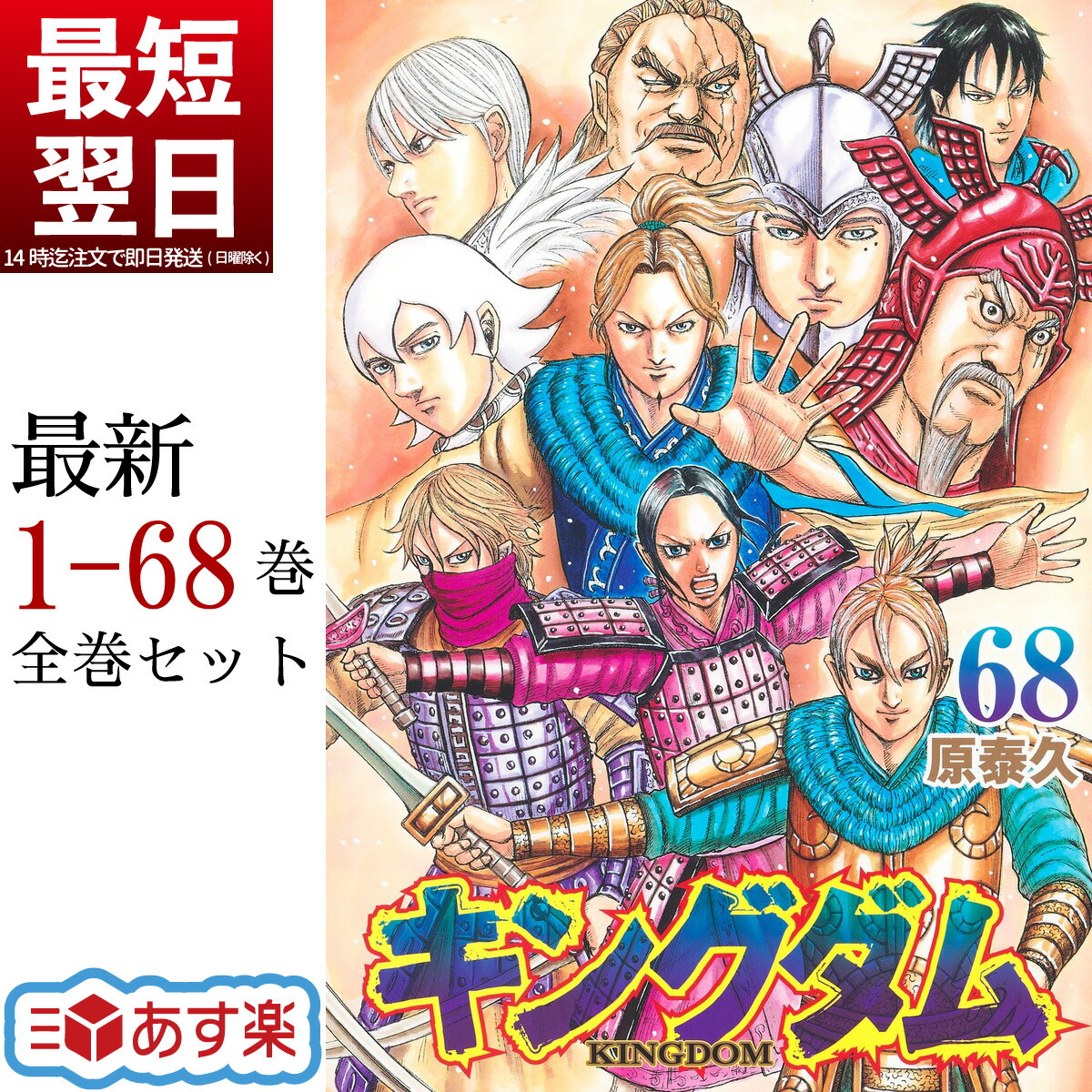 楽天市場】キングダム 全巻 1-68巻 最新刊 セット 原 泰久 集英社