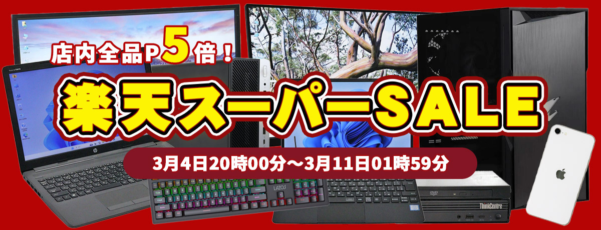 楽天市場 | 中古パソコン情報会館 楽天市場店 - 中古PC 初心者から