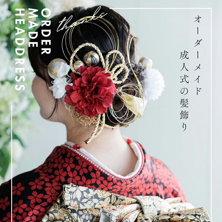 楽天市場】【オーダメイド商品】【※クーポン対象外】成人式 結婚式