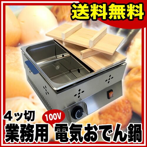 楽天市場】遠藤商事 / TKG電気おでん鍋 4ッ切 : 厨房卸問屋 名調