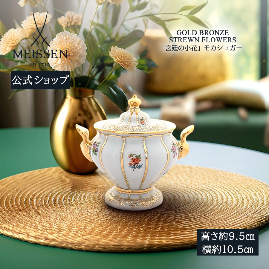 マイセン シュガーポット」の人気商品一覧 | 安い商品を通販サイトから