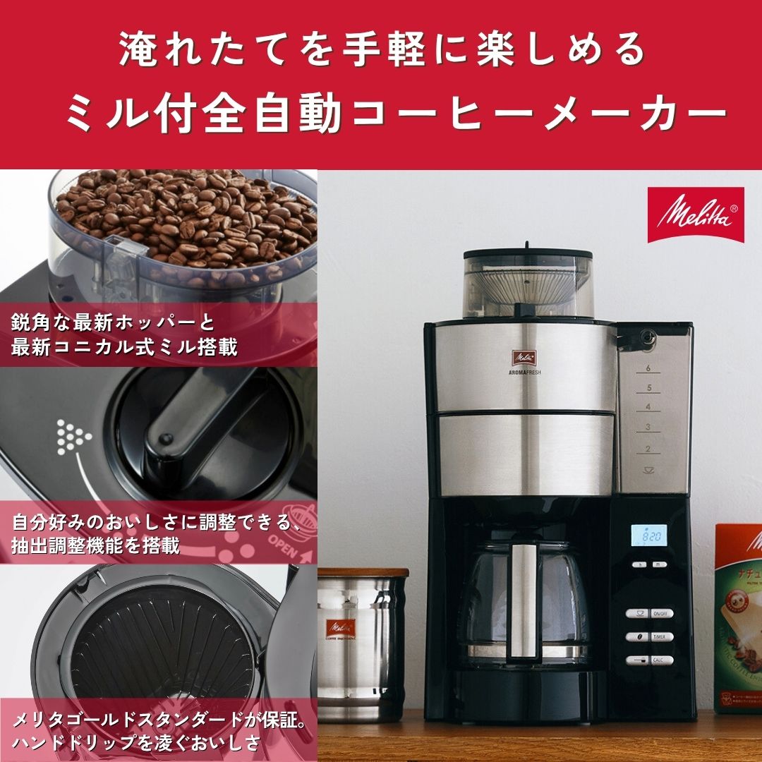 楽天市場】【公式】メリタ アロマフレッシュ ミル付 全自動 コーヒー