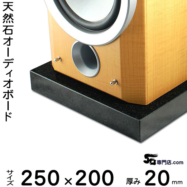 楽天市場】黒御影石オーディオボード 山西黒厚み 20ミリベース250