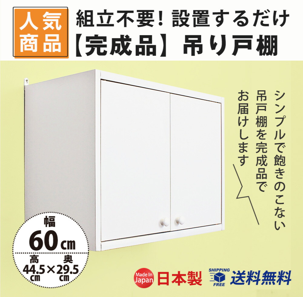 楽天市場】【SS全品10％off〜】 完成品 吊り戸棚 幅60 奥行30 収納 吊