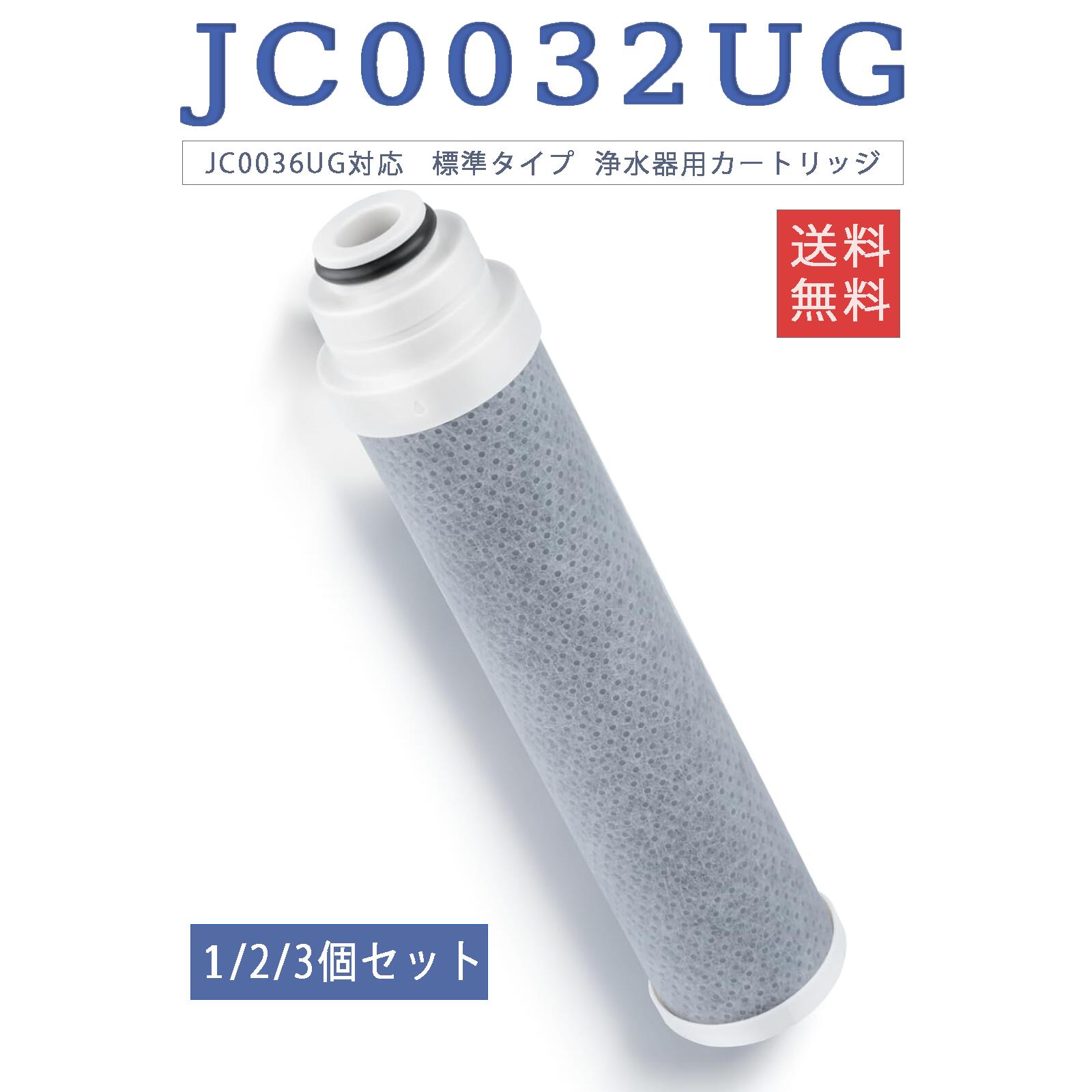 楽天市場】SS限定☆＼10％OFFクーポ／ JC0032UG 浄水器用カートリッジ