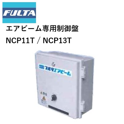 楽天市場】エアビーム専用制御盤 NCP11T NCP13T NCP21TT NCP23TT
