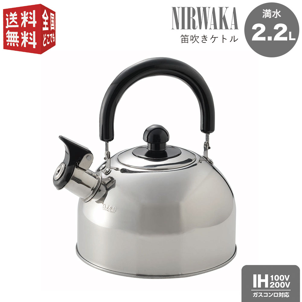楽天市場】NIRWAKA -ニルワーカ- IH対応 ステンレス製 笛吹きケトル