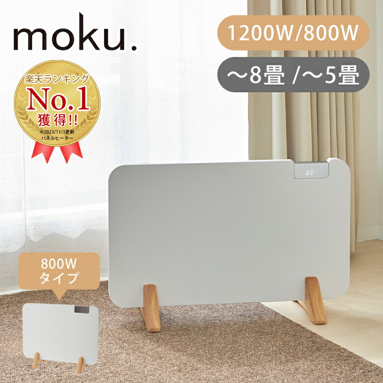 楽天市場】moku. コンベクターヒーター ここぽか 1200Wタイプ 8畳 MCH