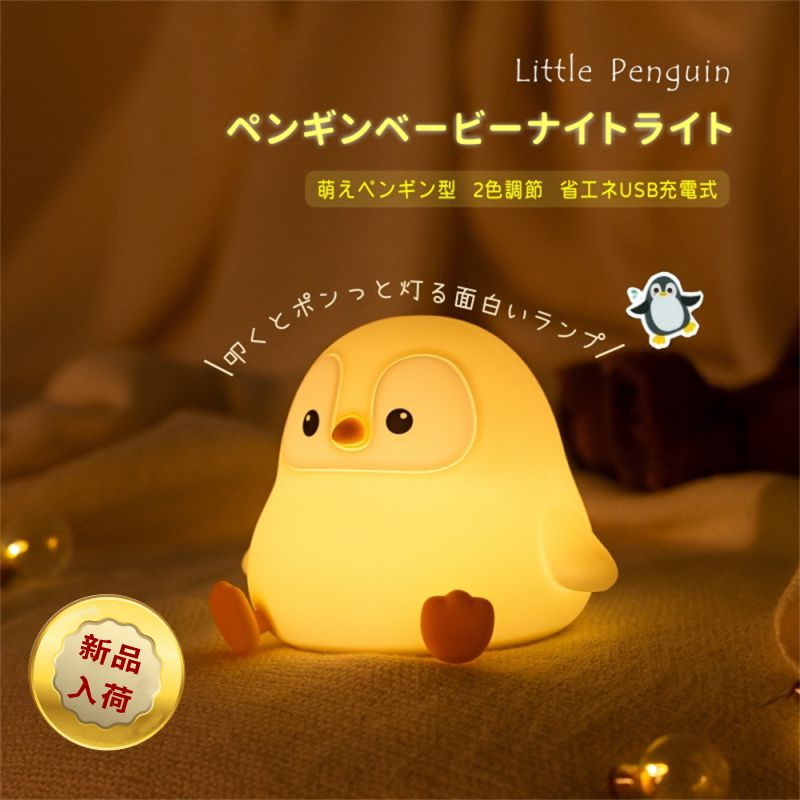 楽天市場】OMnyokk ペンギンベービーナイトライト テーブルランプ 寝室