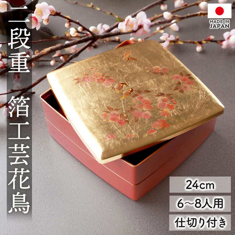 楽天市場】【10％OFF】 重箱 2段 8寸 24cm お重 日本製 山中塗 箔工芸
