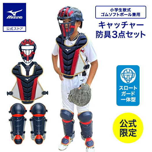 楽天市場】野球 小学生軟式 ゴムソフトボール用捕手防具3点セット