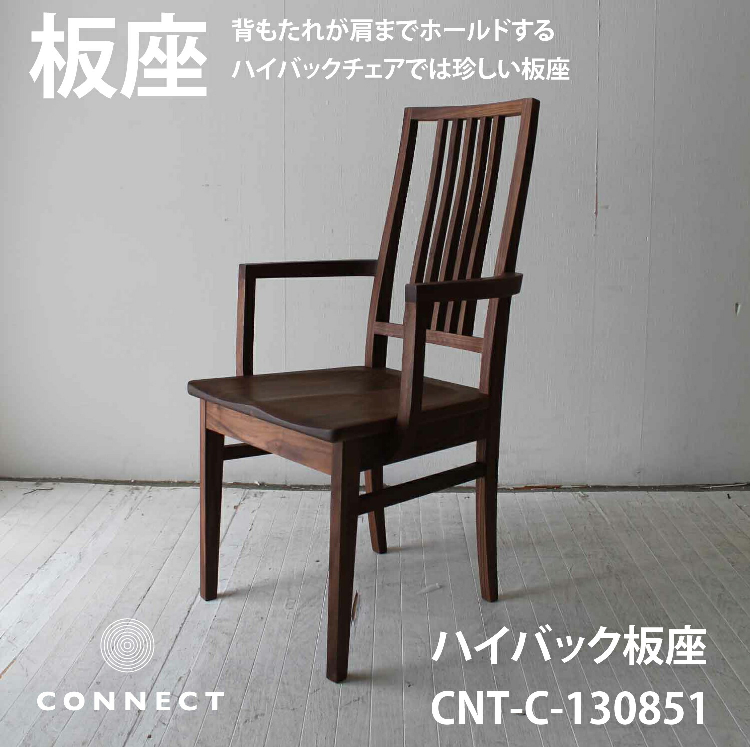 楽天市場】板座 ハイバックチェア 肘付き椅子 日本製 国産 ダイニング