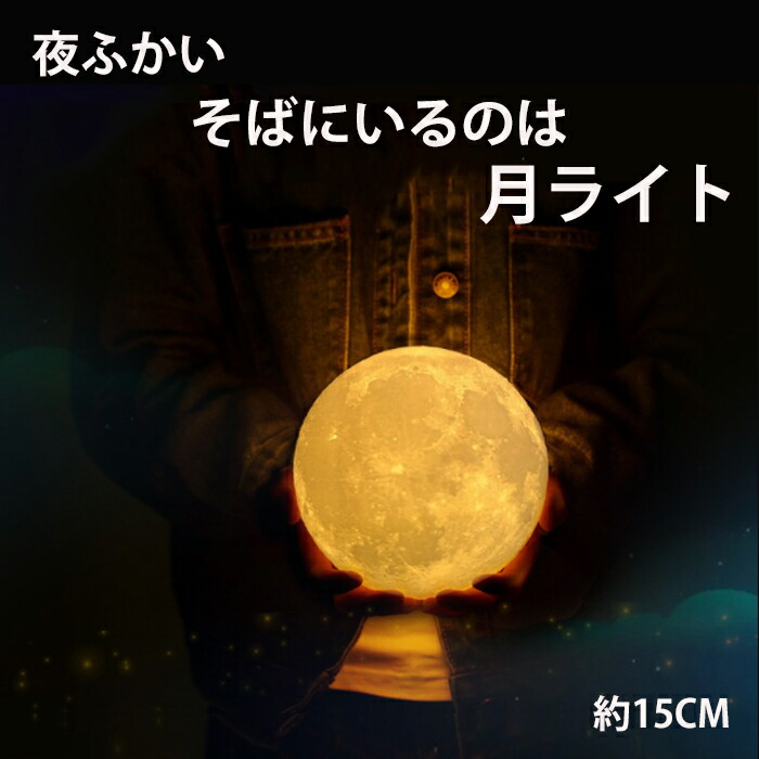 楽天市場】月ライト ムーンライト ルナライト 照明 インテリア 3色