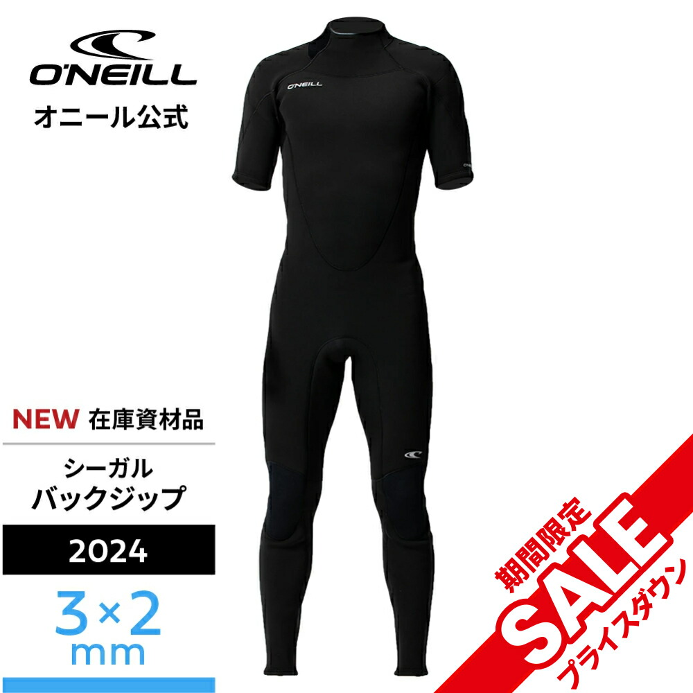 オニール ウェットスーツ シーガル」の人気商品一覧 | 安い商品を通販