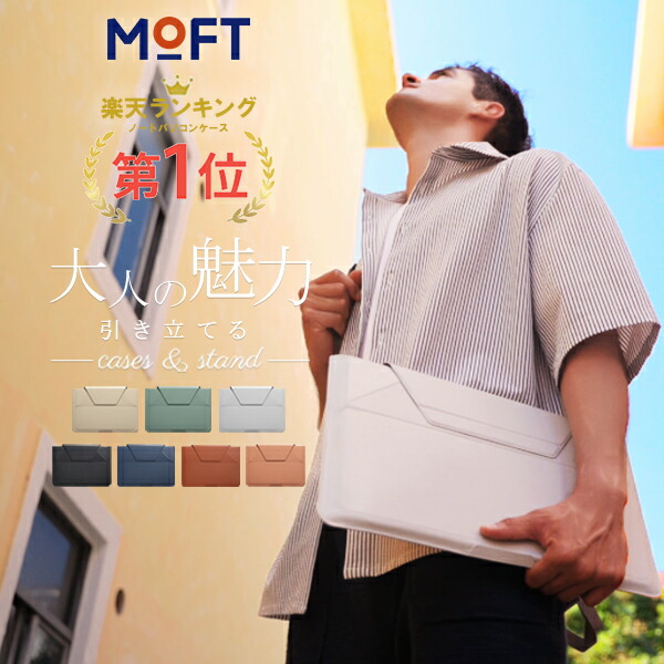 楽天市場】＼楽天1位【ケース＆スタンド】／ MOFT Macbookケース 15