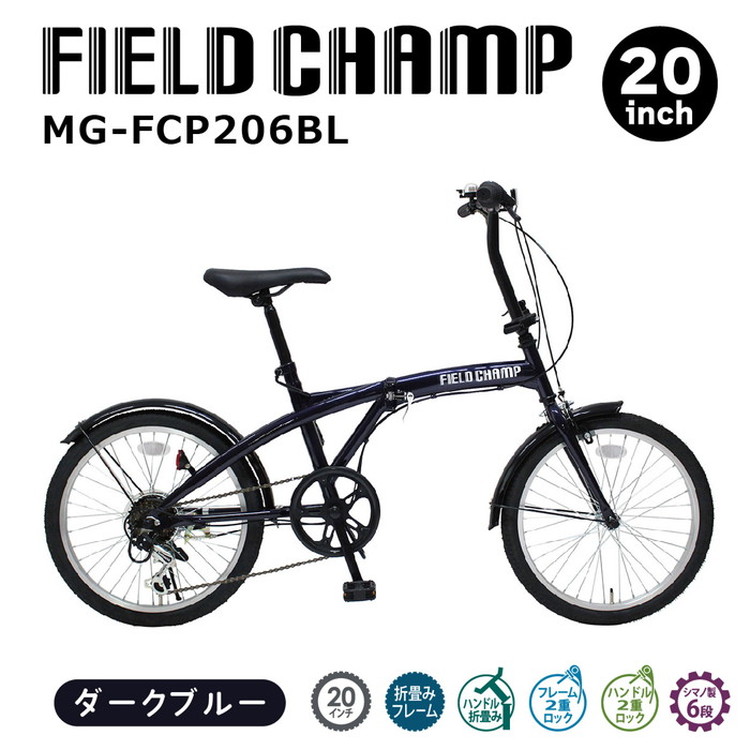 楽天市場】FIELD CHAMP 20インチ 6段折畳み自転車 BL ダークブルー