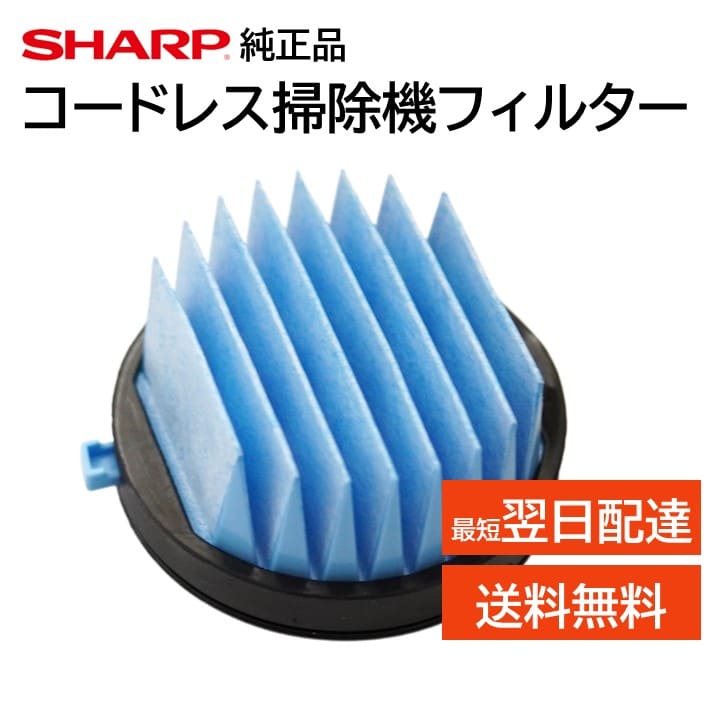 楽天市場】シャープ コードレス 掃除機 フィルター 交換品 純正品