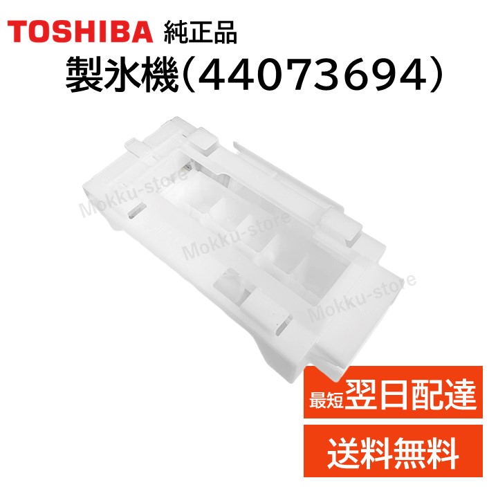 冷蔵庫 東芝 製氷機」の人気商品一覧 | 安い商品を通販サイトから探す