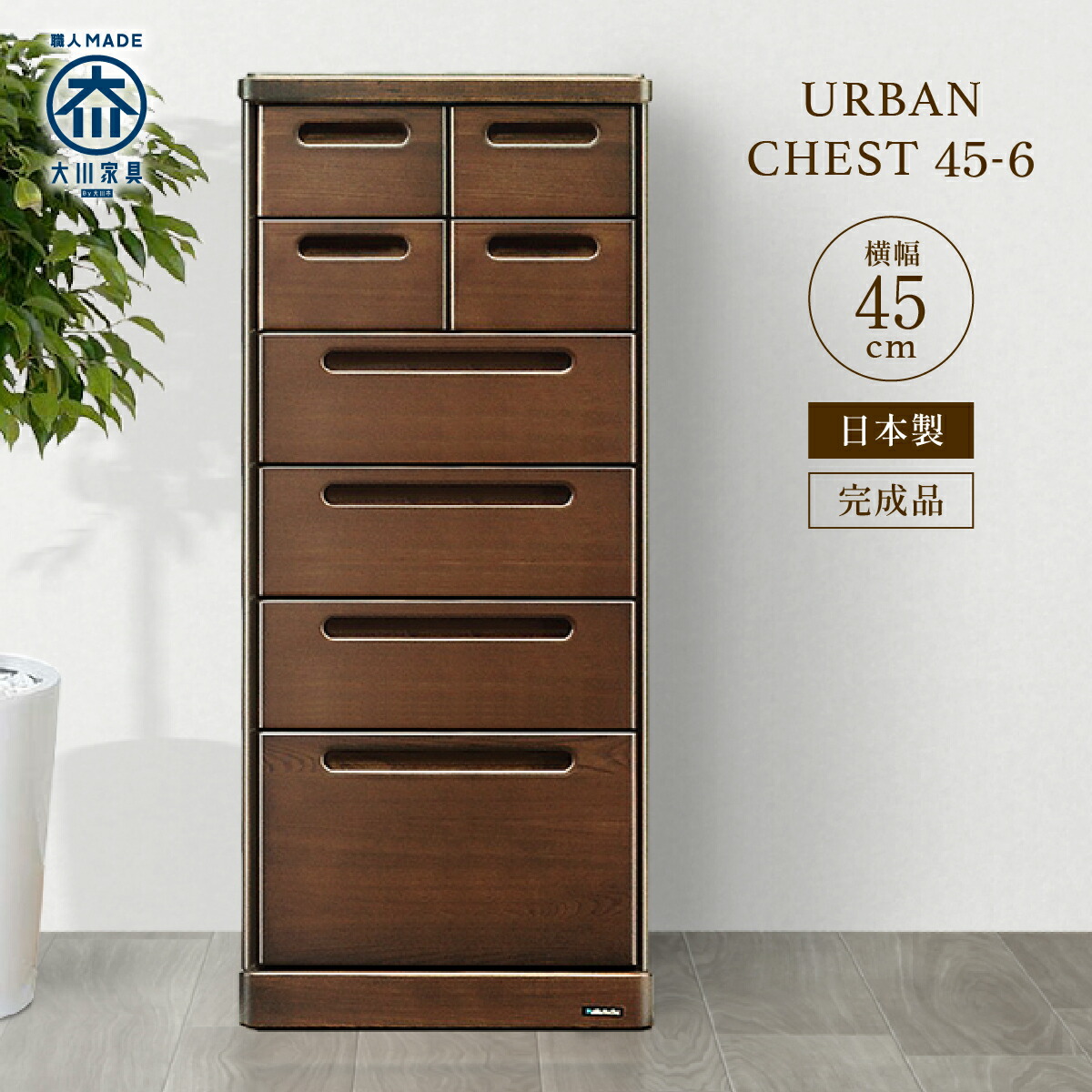 楽天市場】チェスト 45-6 W450 D420 H1020 URBAN 大川家具 国産 日本製