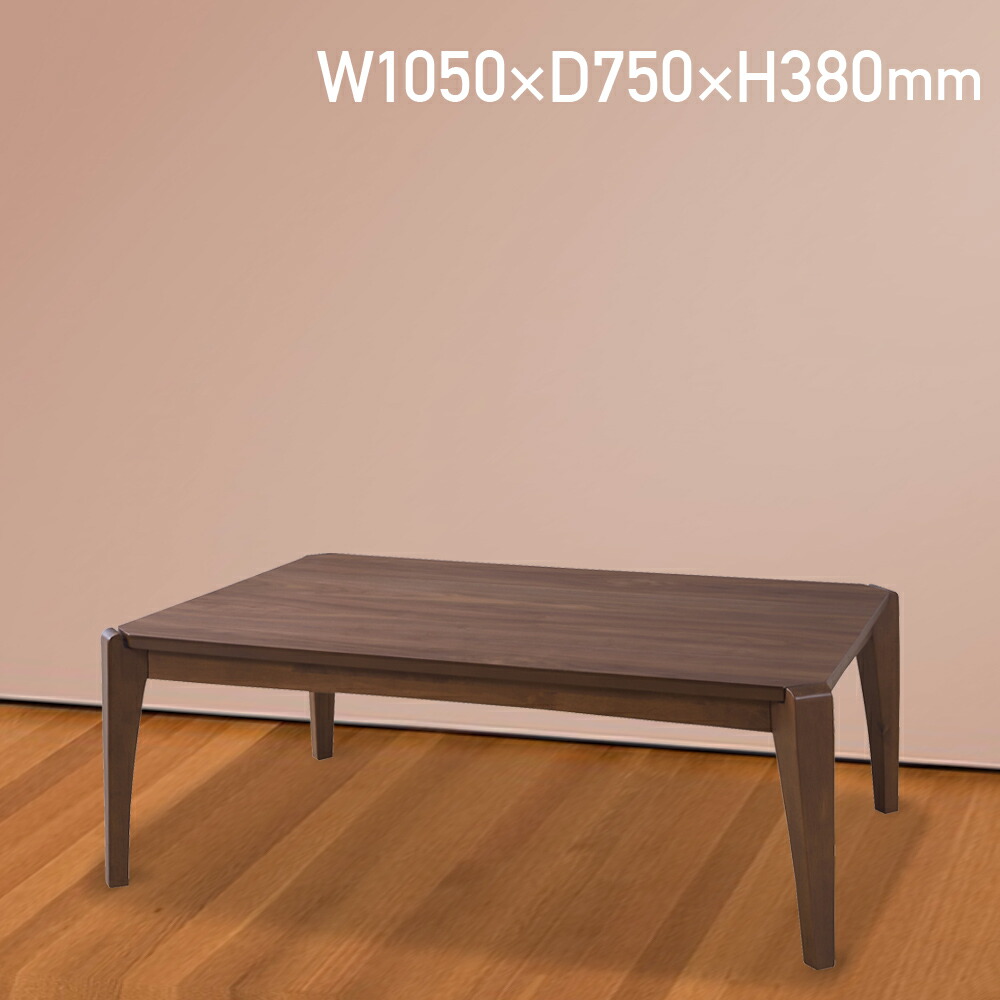 楽天市場】コタツテーブル W1050 D750 H380 こたつテーブル こたつ
