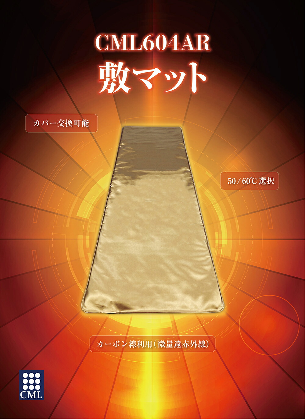 楽天市場】CML 温熱マット 604AR : moise 楽天市場店