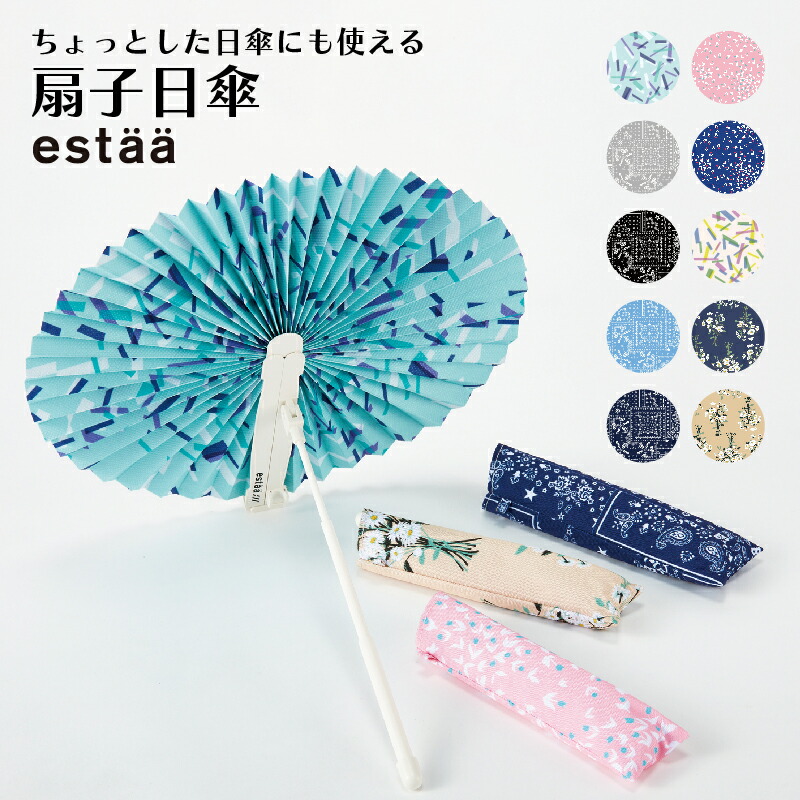 楽天市場】扇子日傘 estaa(エスタ) 扇子としても日よけとしても使える