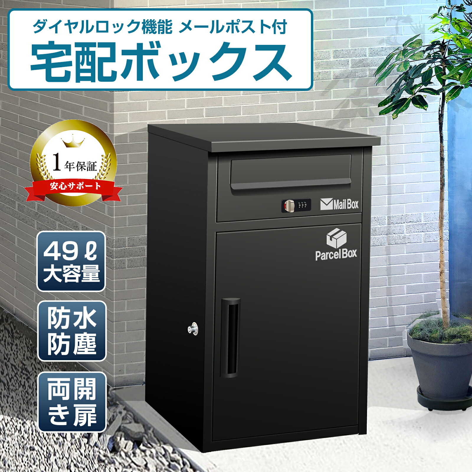 楽天市場】1年保証☆ 宅配ボックス ポスト 完成品 一体型 一戸建て用