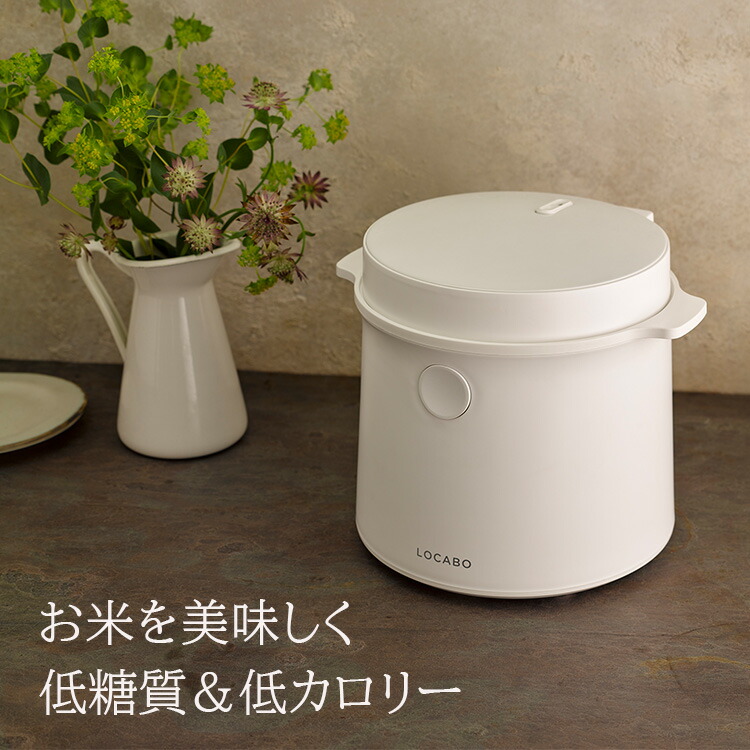 楽天市場】【正規販売店】糖質カット炊飯器 LOCABO ロカボ JM-C20E-B