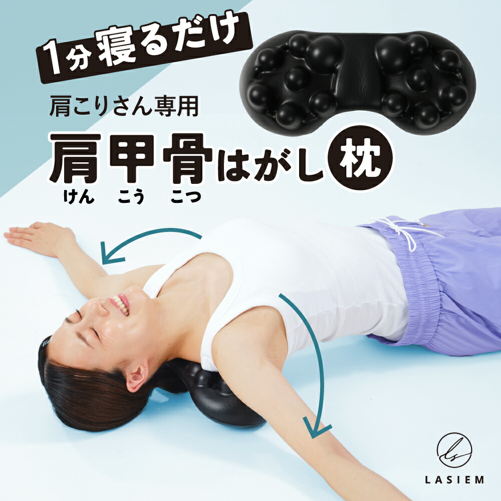 楽天市場】肩甲骨はがしピロー 肩甲骨はがし枕 肩 かた 首 甲骨 肩甲骨