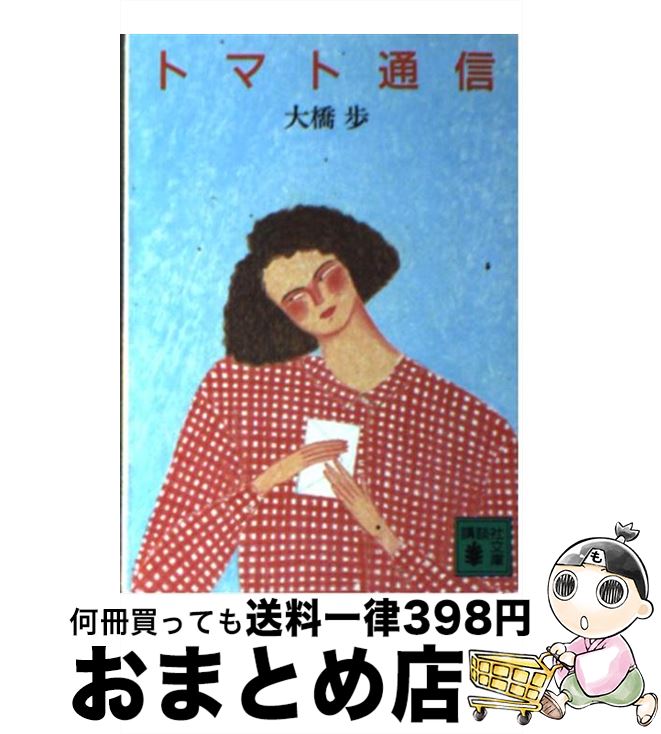 楽天市場】大橋歩 トマトジュースの通販