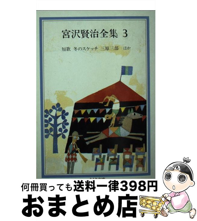 楽天市場】宮沢賢治 全集の通販