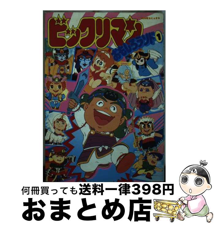 楽天市場】ビックリマン おもしろランドの通販