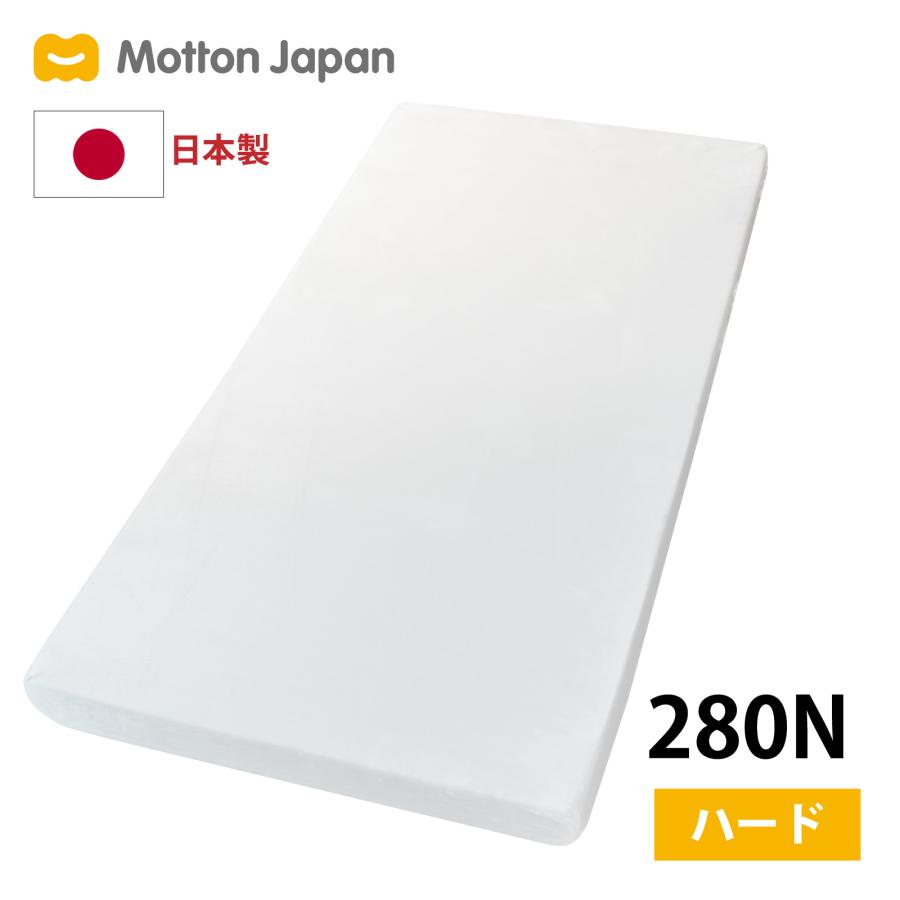 値下中】モットンマットレス ダブルサイズ ハード（280N） ＋
