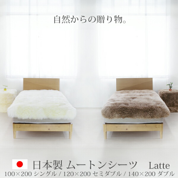 楽天市場】日本製 ムートンシーツ Latte ラッテ 長毛 100×200(シングル