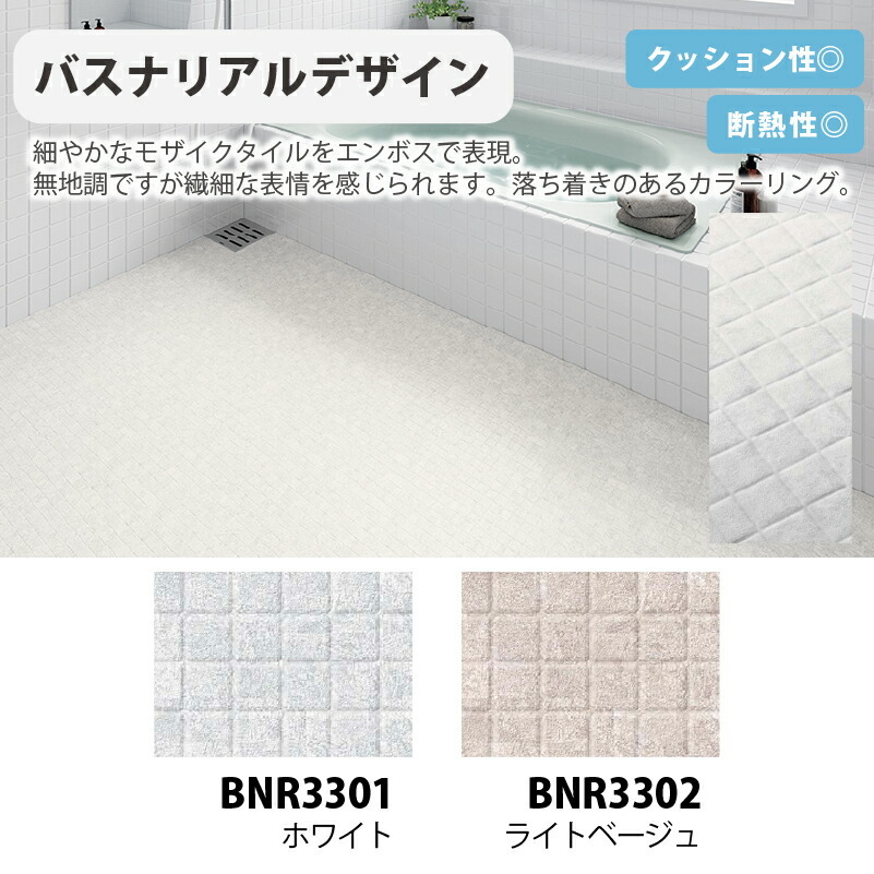 楽天市場】浴室床用シート【東リ】3種17色から選べる バスナフローレ