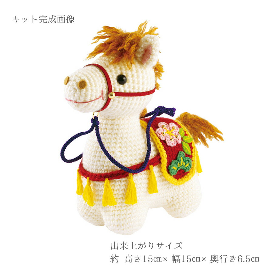 楽天市場】2026干支あみぐるみキット 幸運の飾り馬 : 布がたり