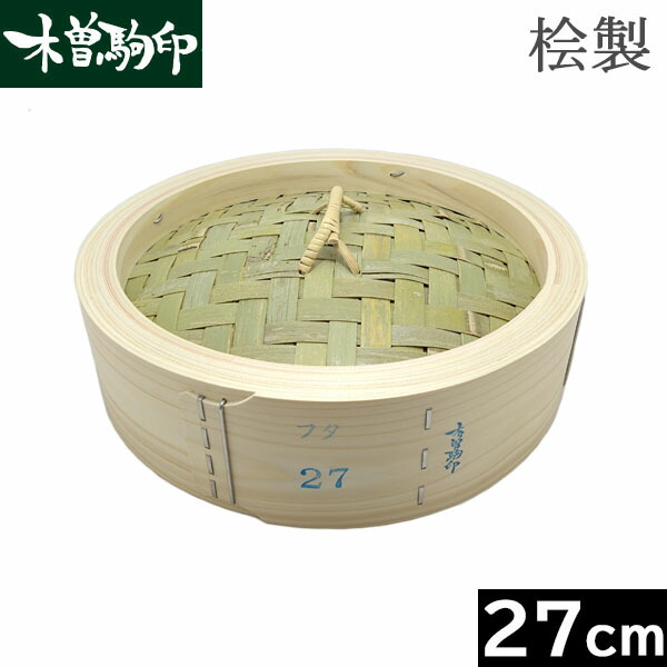 楽天市場】【日本製】 木曽駒印 ひのき製 中華せいろ 27cm フタ