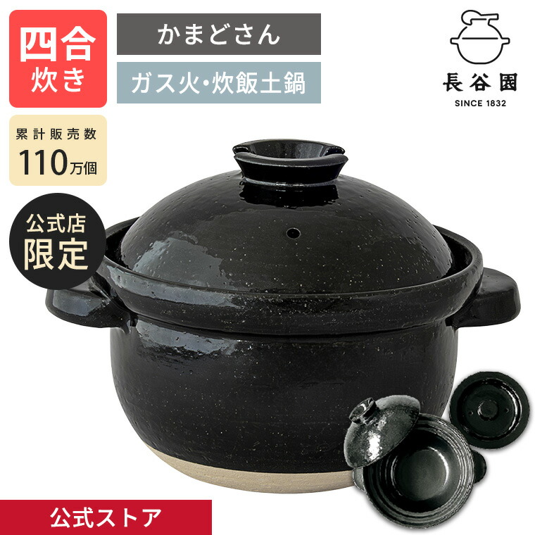 楽天市場】【公式限定取扱】 土鍋 長谷園 かまどさん 四合炊き 長谷園