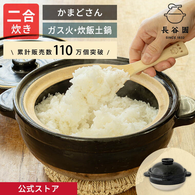 楽天市場】【公式】 土鍋 長谷園 かまどさん 二合炊き 長谷園 土鍋