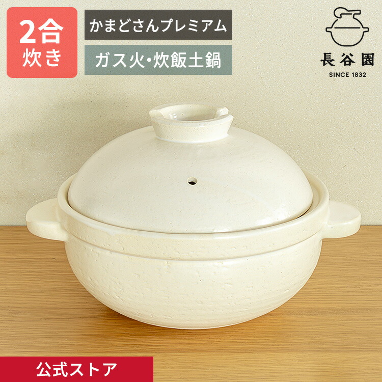 楽天市場】【公式限定取扱】 土鍋 かまどさんプレミアム 二合炊き 白