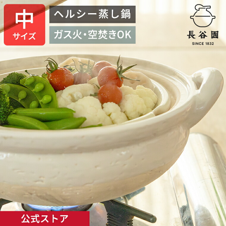 楽天市場】【公式】 ヘルシー蒸し鍋 白 中 1800ml 長谷園 土鍋 8号